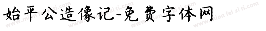 始平公造像记字体转换