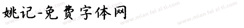 姚记字体转换