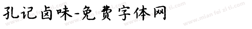 孔记卤味字体转换