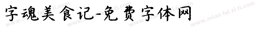 字魂美食记字体转换