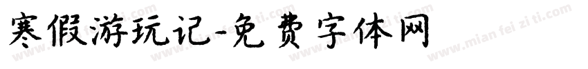 寒假游玩记字体转换
