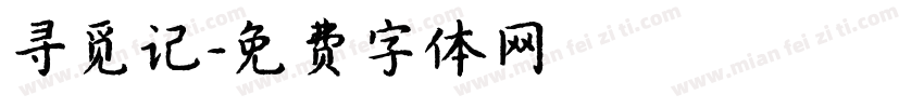 寻觅记字体转换