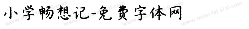 小学畅想记字体转换