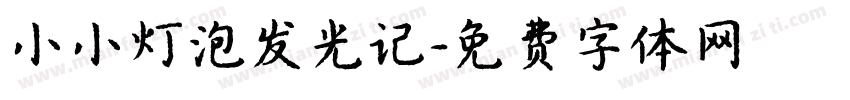 小小灯泡发光记字体转换