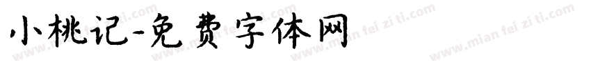 小桃记字体转换