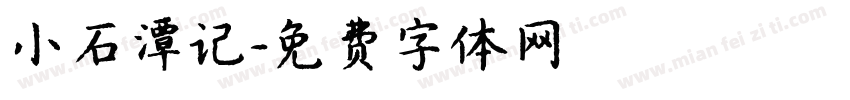 小石潭记字体转换