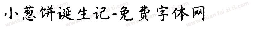 小葱饼诞生记字体转换
