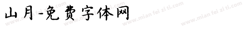 山月字体转换