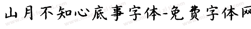 山月不知心底事字体字体转换