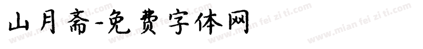 山月斋字体转换