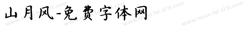 山月风字体转换