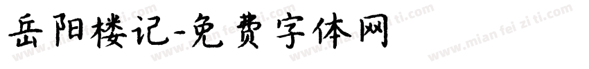 岳阳楼记字体转换
