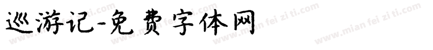 巡游记字体转换