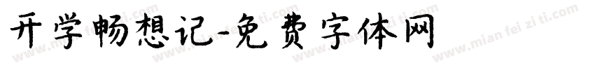 开学畅想记字体转换