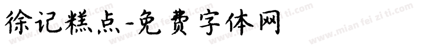 徐记糕点字体转换