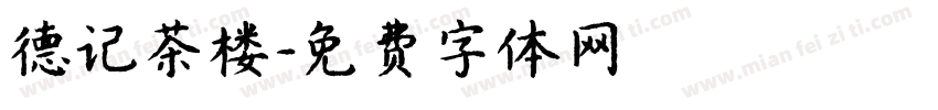 德记茶楼字体转换