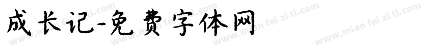 成长记字体转换