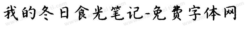 我的冬日食光笔记字体转换