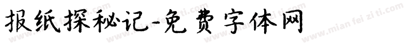 报纸探秘记字体转换