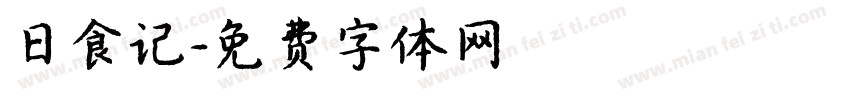 日食记字体转换