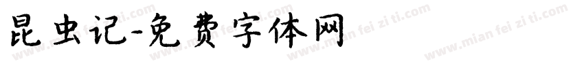昆虫记字体转换