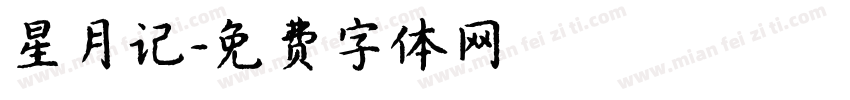 星月记字体转换
