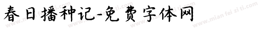 春日播种记字体转换