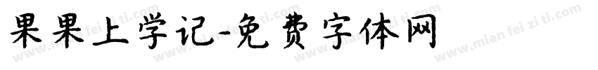 果果上学记字体转换