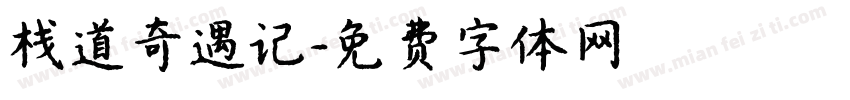 栈道奇遇记字体转换
