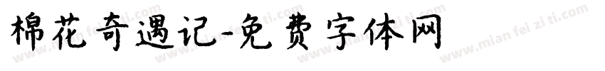 棉花奇遇记字体转换