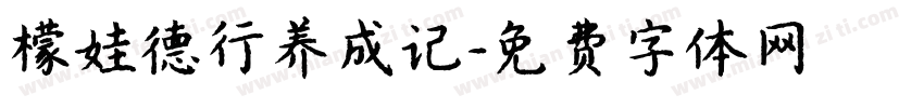檬娃德行养成记字体转换