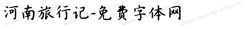 河南旅行记字体转换