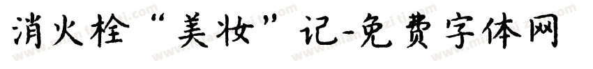 消火栓“美妆”记字体转换