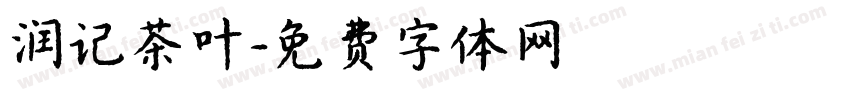 润记茶叶字体转换
