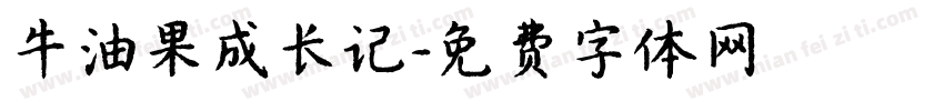 牛油果成长记字体转换