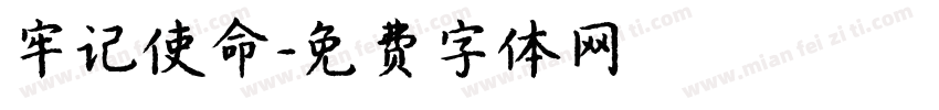 牢记使命字体转换