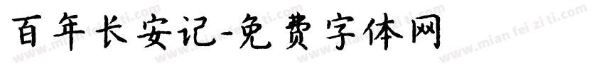 百年长安记字体转换