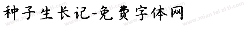 种子生长记字体转换