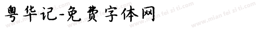 粤华记字体转换