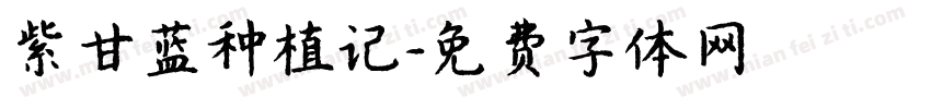 紫甘蓝种植记字体转换