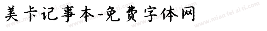 美卡记事本字体转换