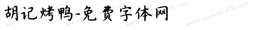 胡记烤鸭字体转换