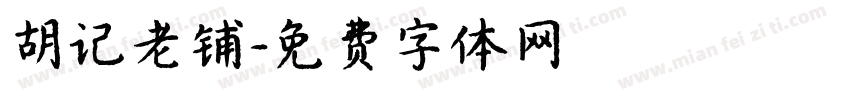 胡记老铺字体转换