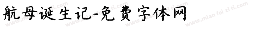航母诞生记字体转换