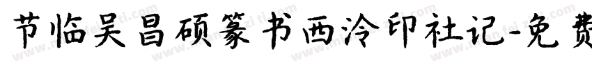 节临吴昌硕篆书西泠印社记字体转换