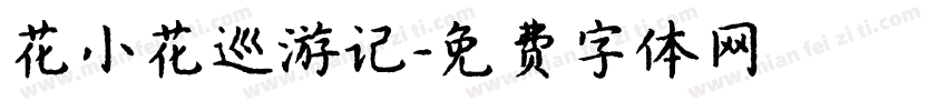 花小花巡游记字体转换