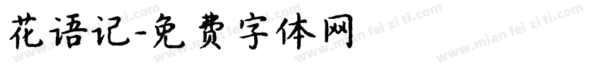 花语记字体转换