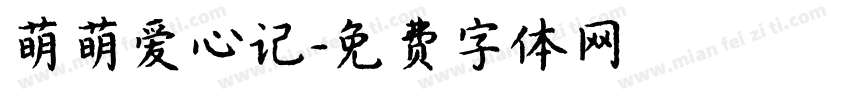 萌萌爱心记字体转换