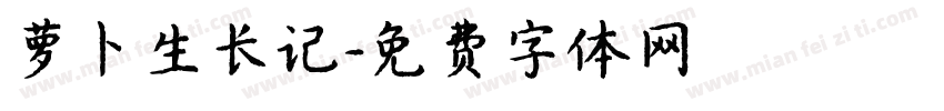 萝卜生长记字体转换