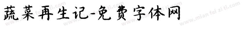 蔬菜再生记字体转换